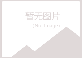 重庆涪陵女孩邮政有限公司